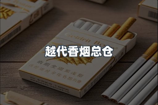 越代香烟总仓