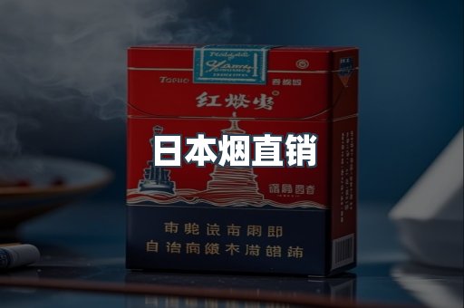 日本烟直销